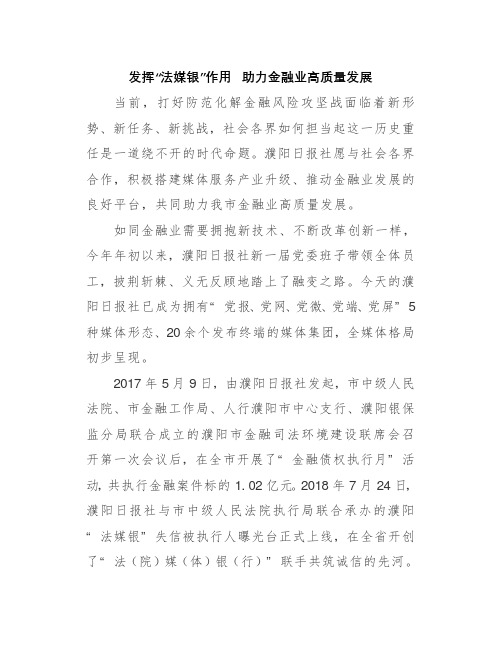 强化金融审判服务实体经济 防范金融风险座谈会发言材料-发挥“法媒银”作用  助力金融业高质量发展