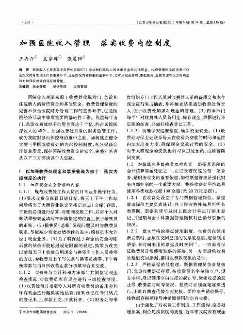 加强医院收入管理落实收费内控制度