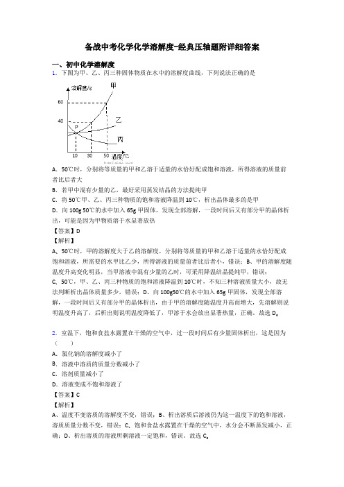 备战中考化学化学溶解度-经典压轴题附详细答案