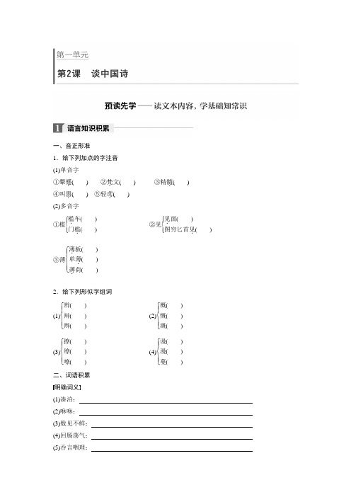 高中语文必修五语文版学案：第一单元 第2课 谈中国诗 Word版含答案