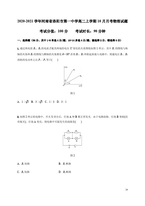 2020-2021学年河南省洛阳市第一中学高二上学期10月月考物理试题 Word版