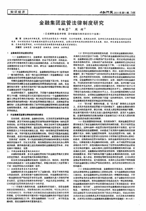 金融集团监管法律制度研究