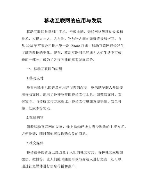 移动互联网的应用与发展