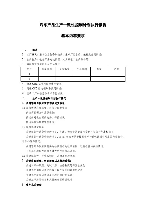 CCC汽车产品生产一致性控制计划执行报告基本内容要求