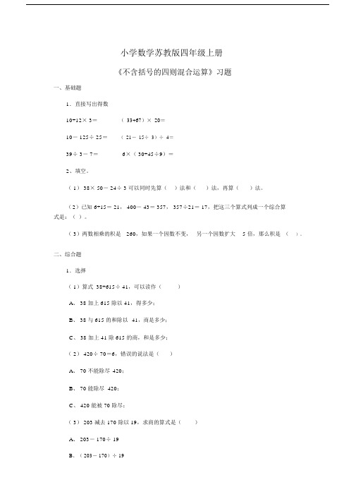 小学数学苏教版四年级上册《不含括号的四则混合运算》习题.docx