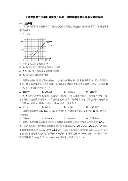 上海曹杨第二中学附属学校八年级上册物理期末复习及单元测试专题