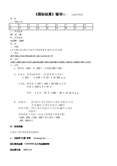 国际结算课后练习与作业(第一章、第二章)参考答案