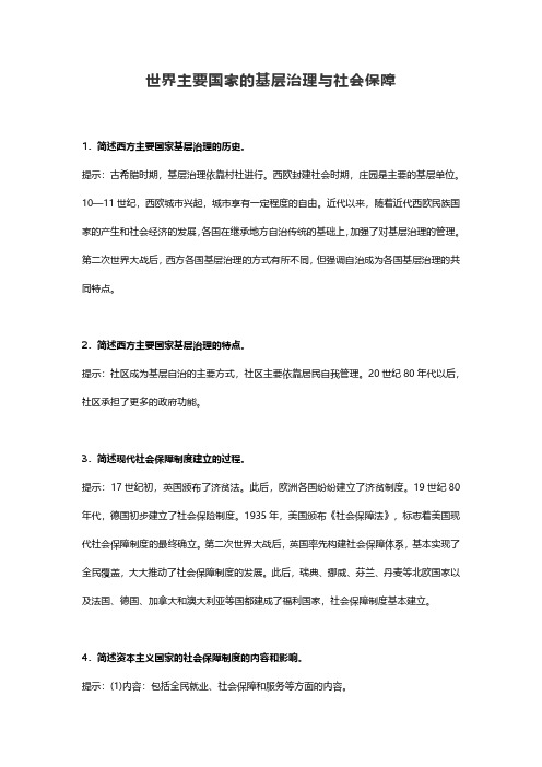 世界主要国家的基层治理与社会保障