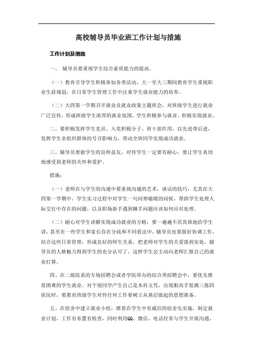 高校辅导员毕业班工作计划与措施