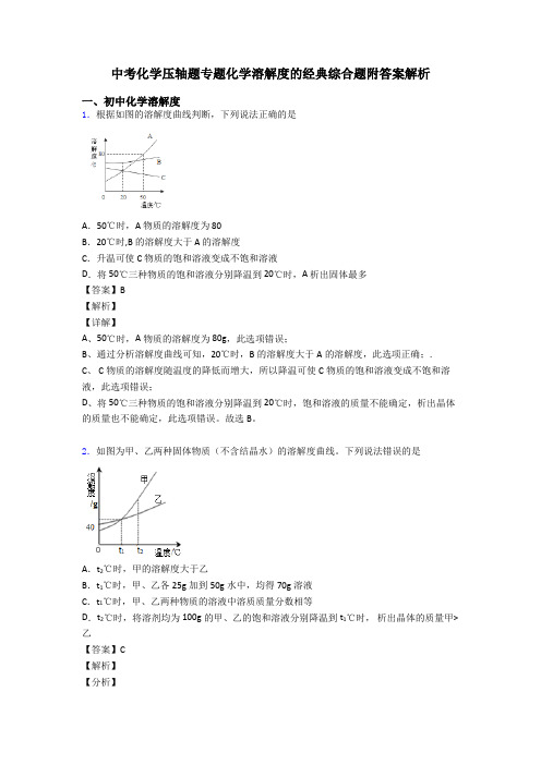 中考化学压轴题专题化学溶解度的经典综合题附答案解析