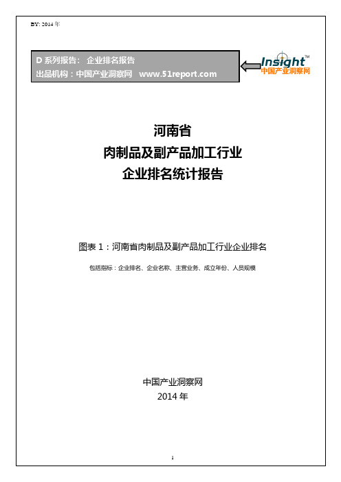 河南省肉制品及副产品加工行业企业排名统计报告