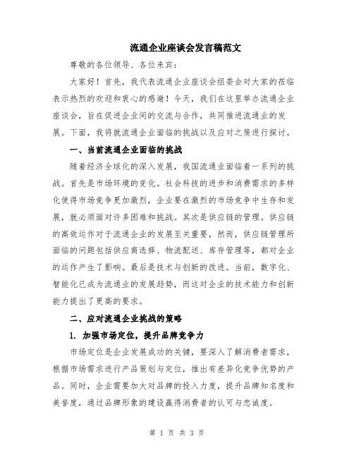 流通企业座谈会发言稿范文