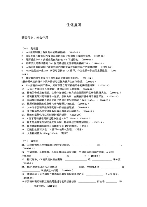 复旦大学生命科学院生物化学考研复习部分题目.doc