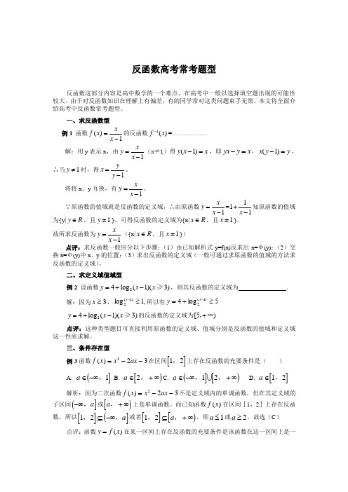 SXA265高考数学必修_反函数高考常考题型(分析加练习)