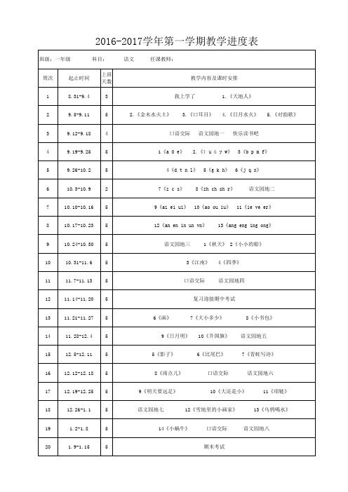 小学2016秋教学进度表