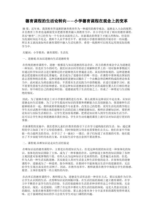 德育课程的生活论转向——小学德育课程在观念上的变革