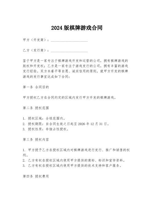 2024版棋牌游戏合同