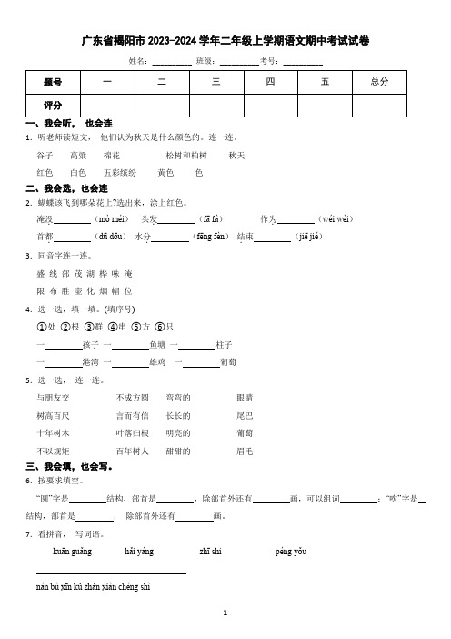 广东省揭阳市2023-2024学年二年级上学期语文期中考试试卷(含答案)2