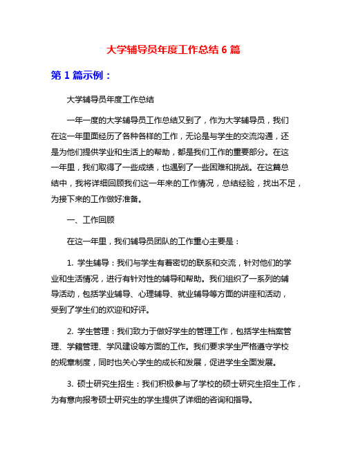 大学辅导员年度工作总结6篇