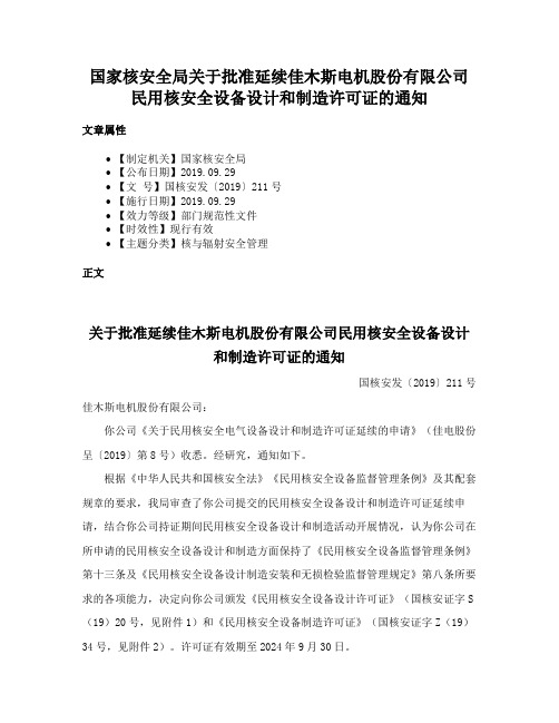 国家核安全局关于批准延续佳木斯电机股份有限公司民用核安全设备设计和制造许可证的通知