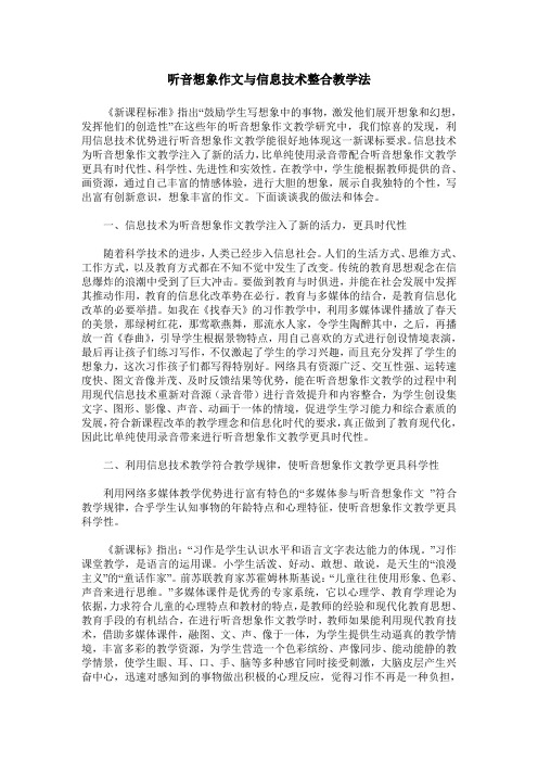 听音想象作文与信息技术整合教学法