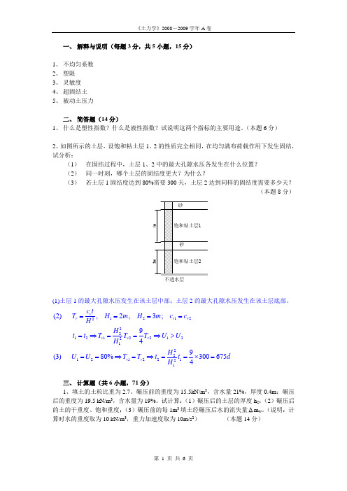 土力学08-09A期末考试卷 (1)