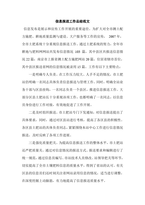 信息报送工作总结范文