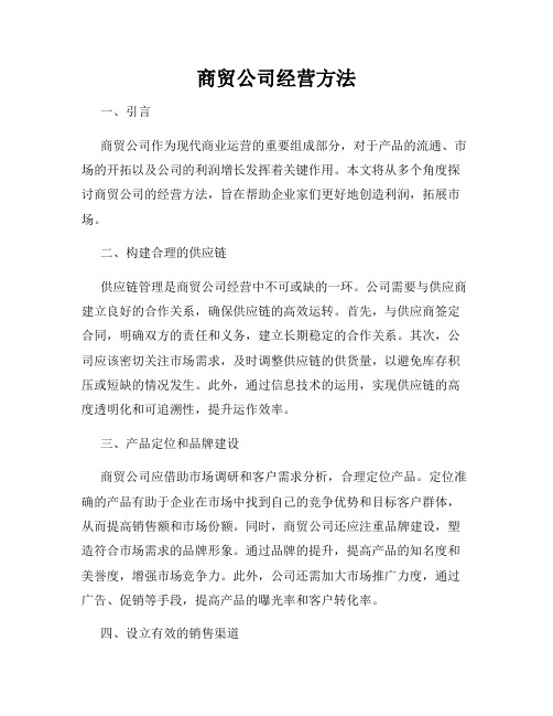 商贸公司经营方法