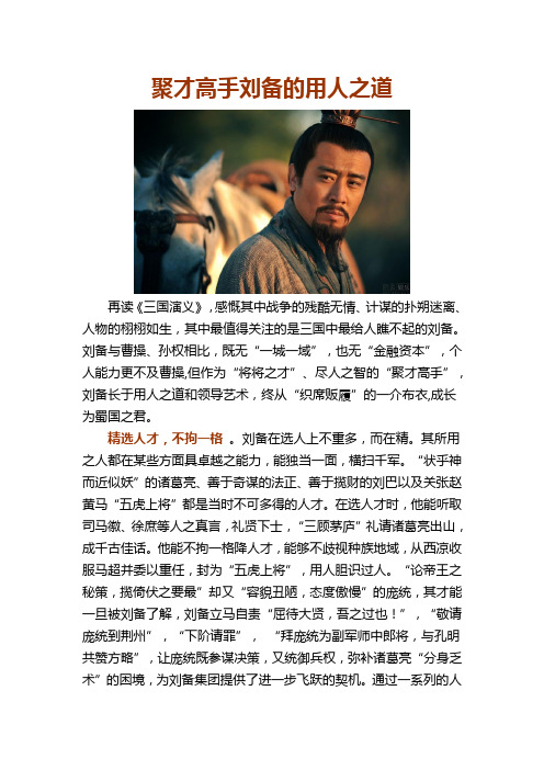 聚才高手刘备的用人之道