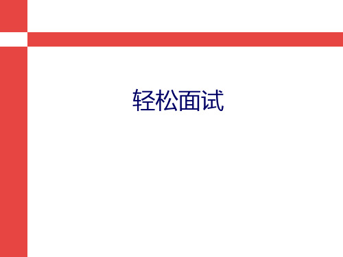 面试技巧、流程及注意事项.ppt