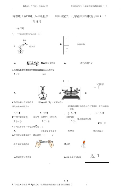 鲁教版(五四制)八年级化学到实验室去：化学基本实验技能训练(一)课后练习