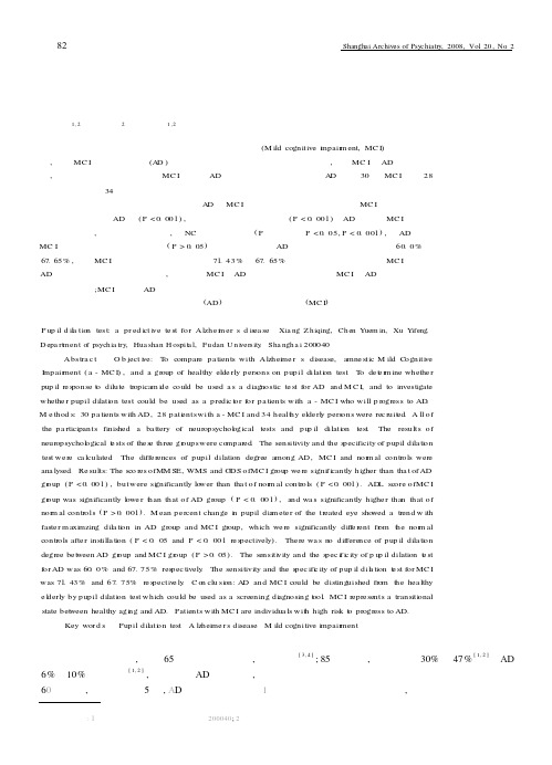 扩瞳试验对阿尔茨海默病的预测效应