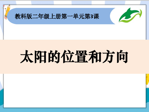 新编教科版科学二年级上册《太阳的位置和方向》精品课件ppt