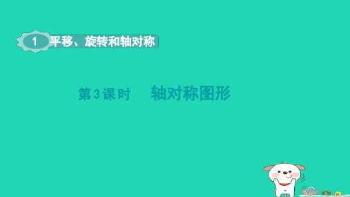 2024四年级数学下册第1单元平移旋转和轴对称第3课时轴对称图形课件苏教版