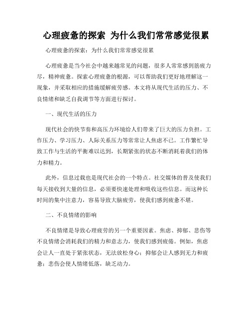  心理疲惫的探索  为什么我们常常感觉很累  