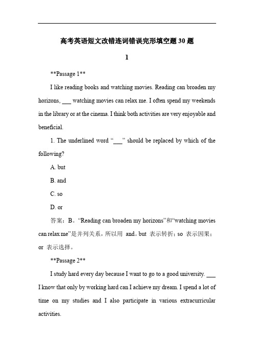 高考英语短文改错连词错误完形填空题30题