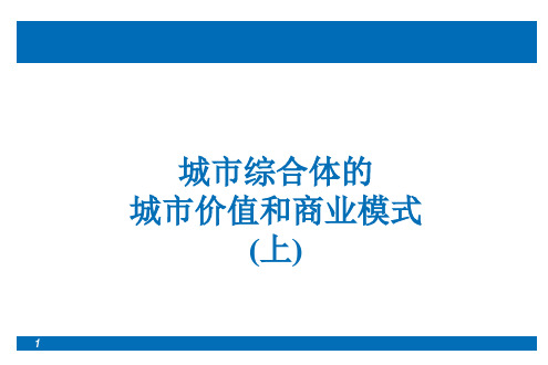 城市综合体的城市价值和商业模式(上)