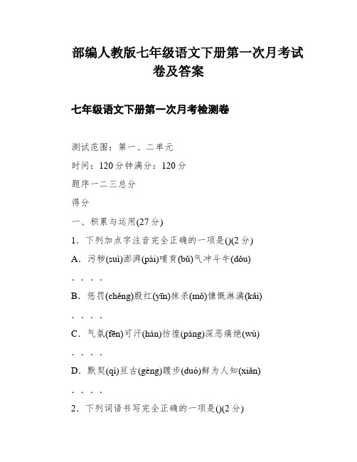 部编人教版七年级语文下册第一次月考试卷及答案