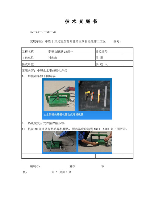 热硫化焊接技术交底