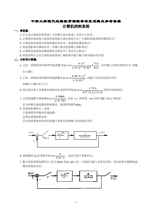 中南大学计算机控制系统复习题及答案.doc