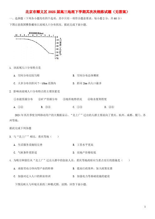 北京市顺义区2025届高三地理下学期第二次统练试题无答案