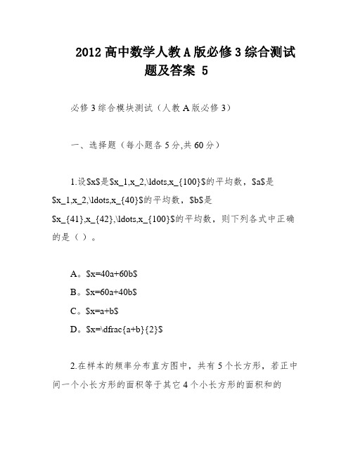 2012高中数学人教A版必修3综合测试题及答案 5