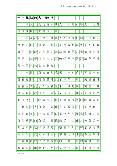 初一写人作文：一个孤独的人_750字