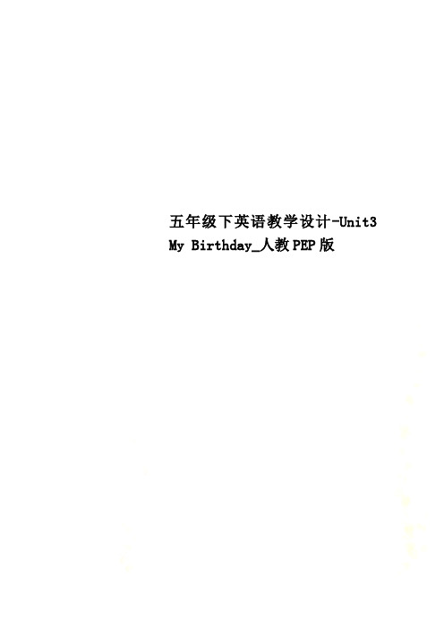 五年级下英语教学设计-Unit3 My Birthday_人教PEP版