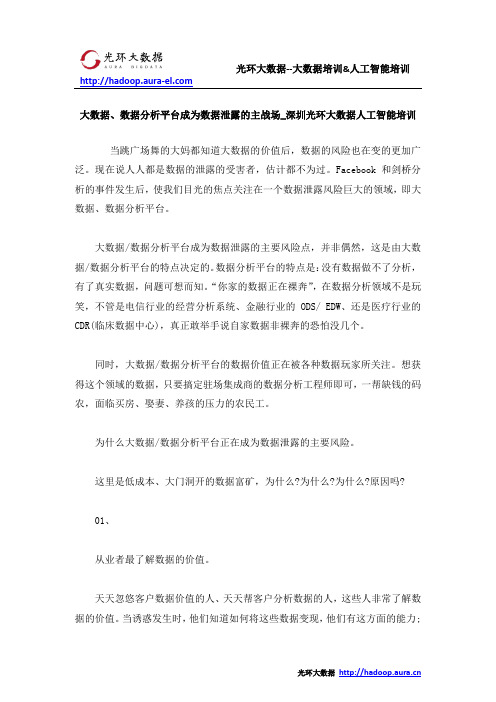 大数据、数据分析平台成为数据泄露的主战场_深圳光环大数据人工智能培训