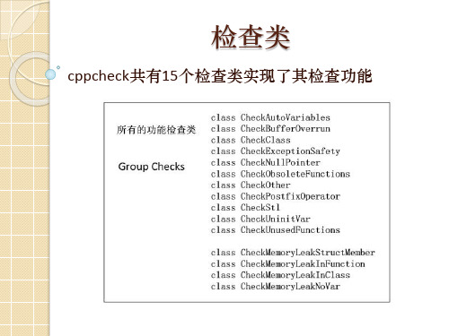 cppcheck的检查项的实现