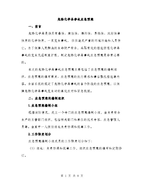 危险化学品事故应急预案（2篇）