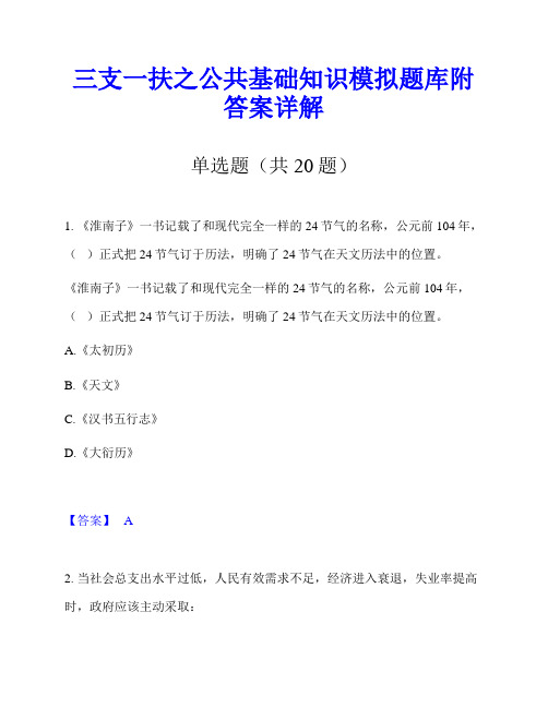 三支一扶之公共基础知识模拟题库附答案详解