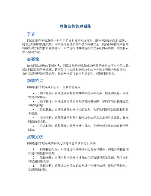 网络监控管理系统