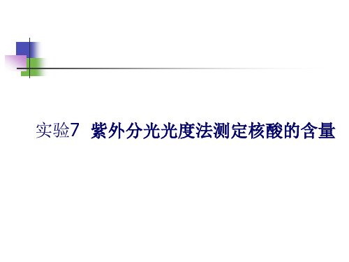 实验7紫外分光光度法测定核酸的含量(精)